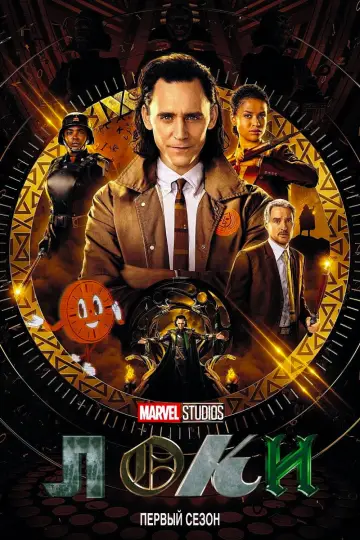 Постер к сериалу "Loki" #1519113
