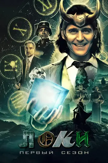 Постер к сериалу "Loki" #1519119