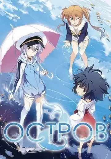 Постер к сериалу "Остров" #1809032
