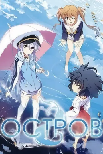 Постер к сериалу "Остров" #1809071