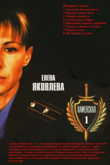 Постер к сериалу "Каменская" #1847038