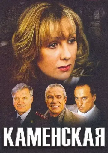 Постер к сериалу "Каменская" #1847039