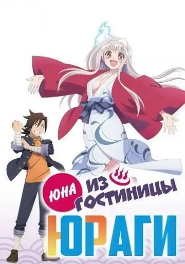Юна из гостиницы Юраги постер