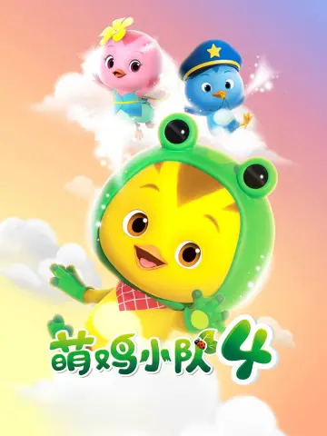 Постер к сериалу "萌鸡小队" #1744546