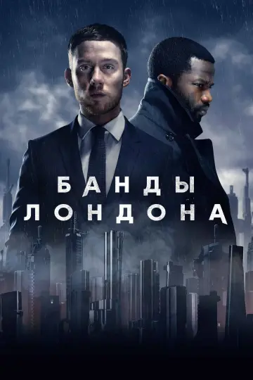 Постер к сериалу "Банды Лондона" #1374142