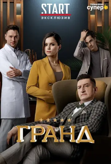 Постер к сериалу "Гранд" #1660055