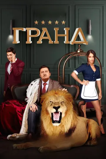 Постер к сериалу "Гранд" #1660058