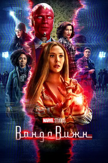 Постер к сериалу "ВандаВижн" #1314033
