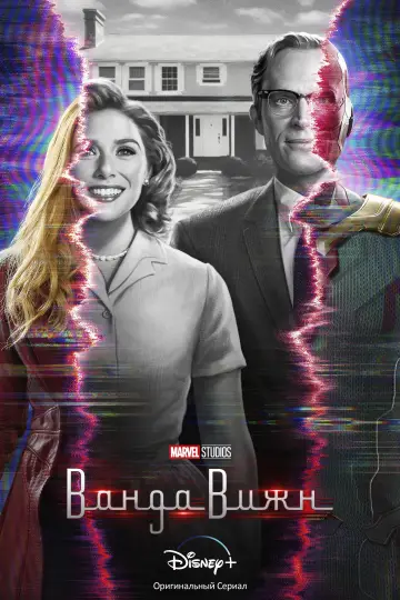 Постер к сериалу "ВандаВижн" #1314044