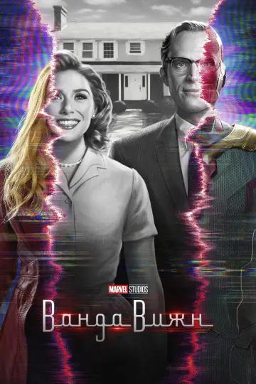 Постер к сериалу "ВандаВижн" #1314048