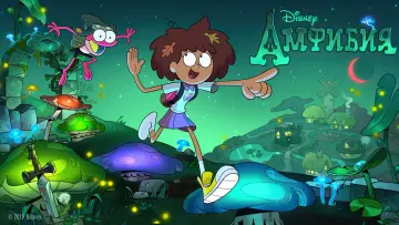 Задник к сериалу "Амфибия" #1322762