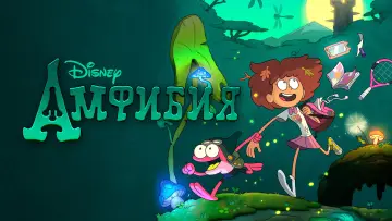 Задник к сериалу "Амфибия" #1322788