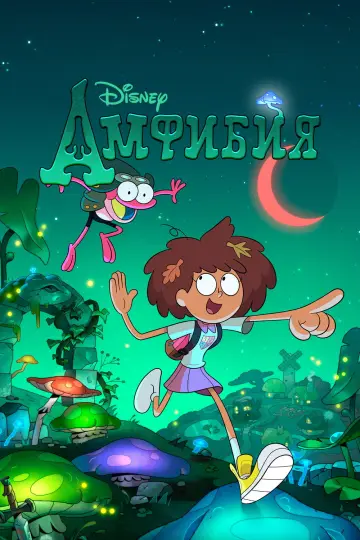 Постер к сериалу "Амфибия" #1322817