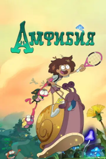 Постер к сериалу "Амфибия" #1322840