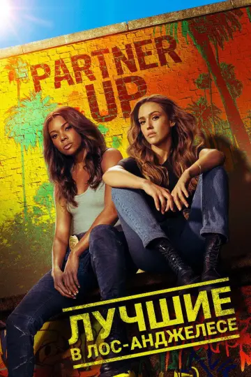 Постер к сериалу "Лучшие в Лос-Анджелесе" #1449076