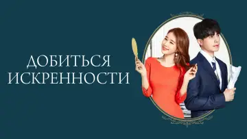 Задник к сериалу "Добиться искренности" #1456415