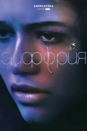 Постер к сериалу "Эйфория" #1255116