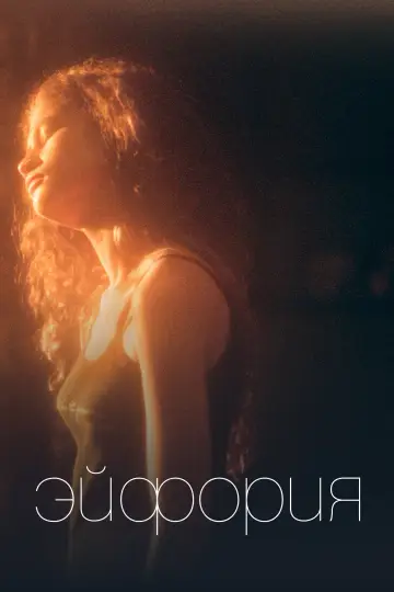 Постер к сериалу "Эйфория" #1255128