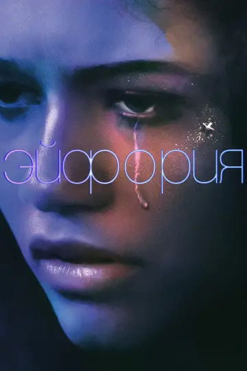 Постер к сериалу "Эйфория" #1255129