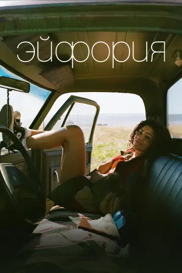 Постер к сериалу "Эйфория" #1255131