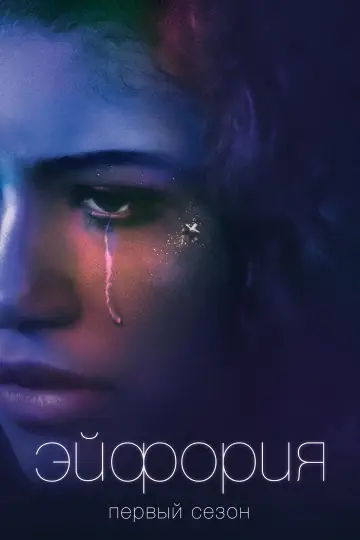Постер к сериалу "Эйфория" #1269227
