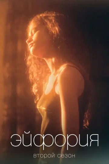 Постер к сериалу "Эйфория" #1269250