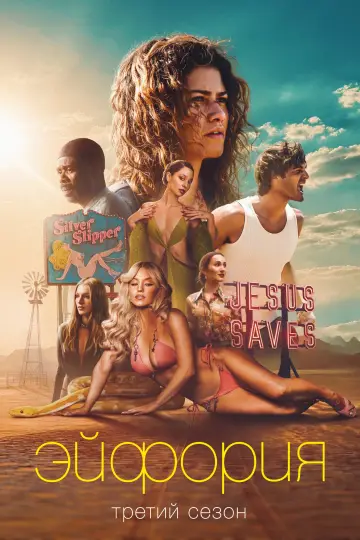 Постер к сериалу "Эйфория" #1269290