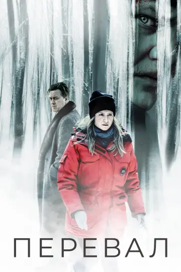 Постер к сериалу "Перевал" #1463254