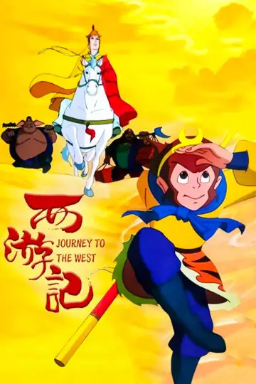 Постер к сериалу "西游记动画版" #1673500
