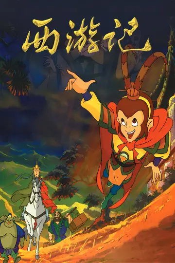 Постер к сериалу "西游记动画版" #1673501