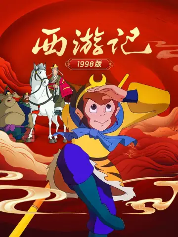 Постер к сериалу "西游记动画版" #1673502