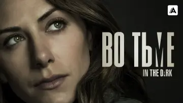 Задник к сериалу "Во тьме" #1421705