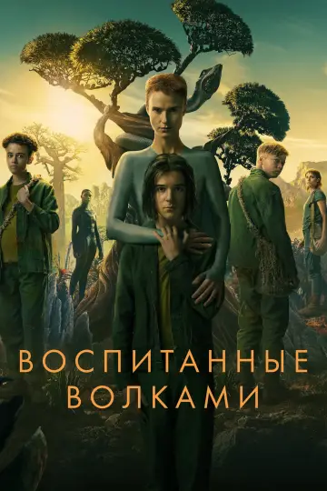 Постер к сериалу "Воспитанные волками" #1398780