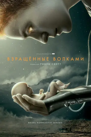 Постер к сериалу "Воспитанные волками" #1398784