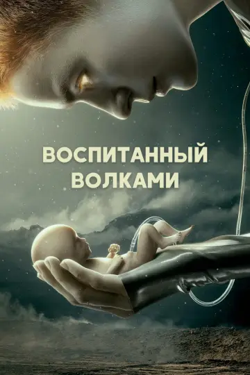 Постер к сериалу "Воспитанные волками" #1398795