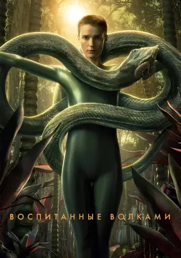 Постер к сериалу "Воспитанные волками" #1398802