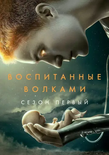 Постер к сериалу "Воспитанные волками" #1398808