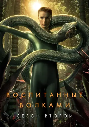 Постер к сериалу "Воспитанные волками" #1398809