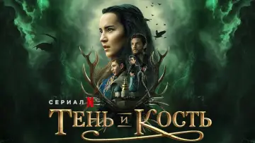 Задник к сериалу "Тень и кость" #1460565