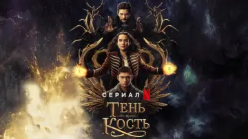 Задник к сериалу "Тень и кость" #1460568