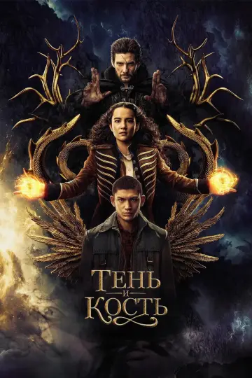 Тень и кость постер