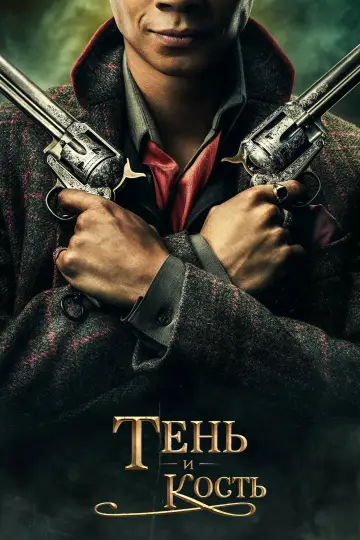 Постер к сериалу "Тень и кость" #1460597