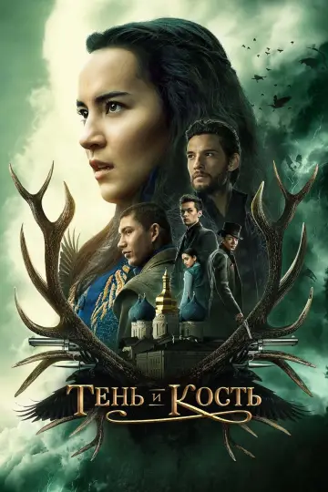 Постер к сериалу "Тень и кость" #1460600