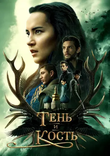 Постер к сериалу "Тень и кость" #1460603