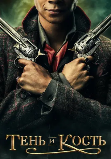 Постер к сериалу "Тень и кость" #1460604