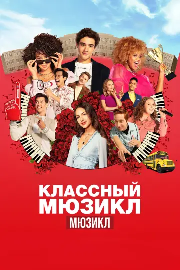 Классный мюзикл: Мюзикл постер