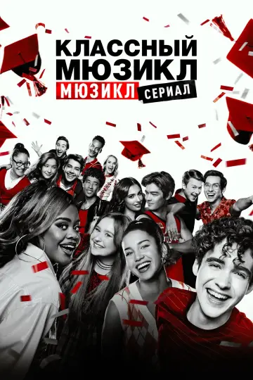Постер к сериалу "Классный мюзикл: Мюзикл" #1360657