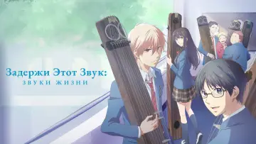 Задник к сериалу "Задержи этот звук: Звуки жизни" #1433255