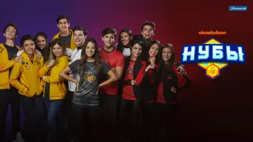 Задник к сериалу "Нубы" #1398736