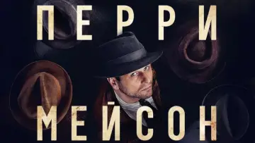 Задник к сериалу "Перри Мэйсон" #1384422